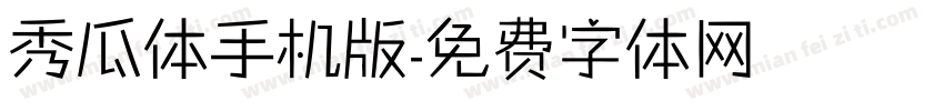 秀瓜体手机版字体转换