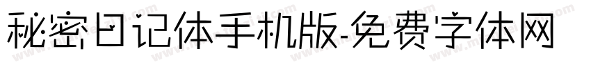 秘密日记体手机版字体转换