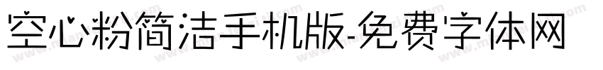 空心粉简洁手机版字体转换