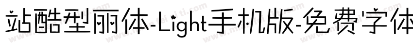 站酷型丽体-Light手机版字体转换