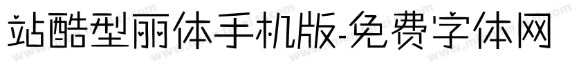 站酷型丽体手机版字体转换