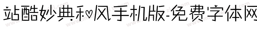 站酷妙典和风手机版字体转换