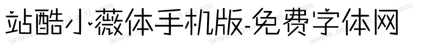 站酷小薇体手机版字体转换