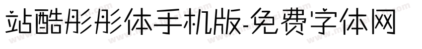 站酷彤彤体手机版字体转换