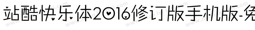 站酷快乐体2016修订版手机版字体转换