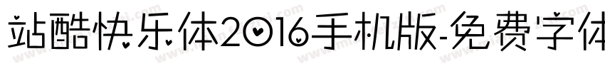 站酷快乐体2016手机版字体转换