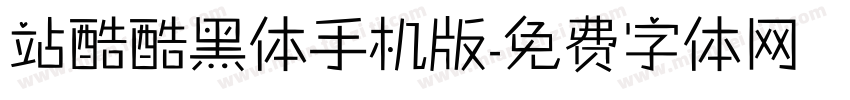 站酷酷黑体手机版字体转换