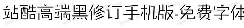 站酷高端黑修订手机版字体转换