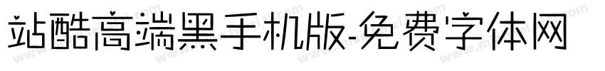 站酷高端黑手机版字体转换