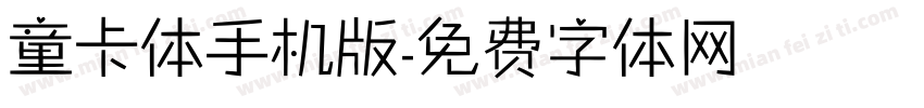 童卡体手机版字体转换