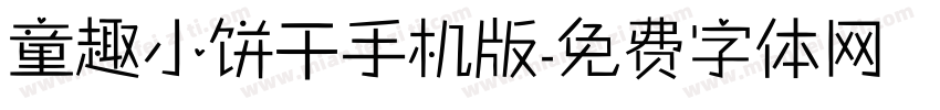 童趣小饼干手机版字体转换