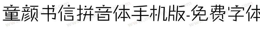 童颜书信拼音体手机版字体转换