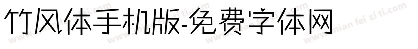 竹风体手机版字体转换