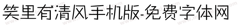 笑里有清风手机版字体转换