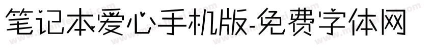 笔记本爱心手机版字体转换