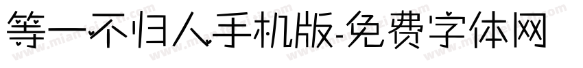 等一不归人手机版字体转换