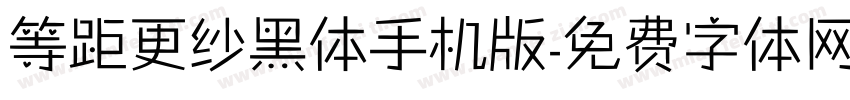 等距更纱黑体手机版字体转换