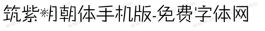 筑紫明朝体手机版字体转换