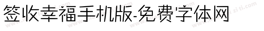 签收幸福手机版字体转换