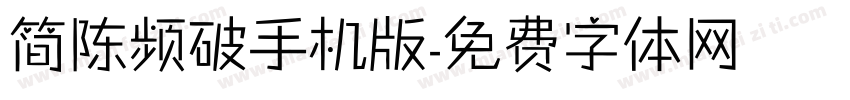 简陈频破手机版字体转换