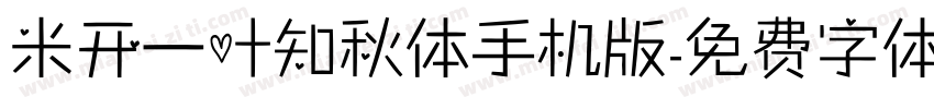 米开一叶知秋体手机版字体转换