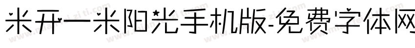 米开一米阳光手机版字体转换