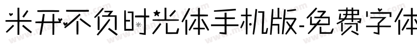 米开不负时光体手机版字体转换