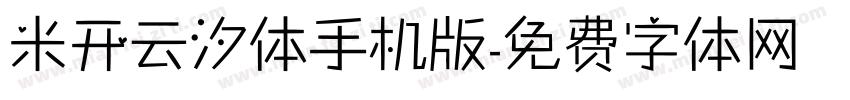 米开云汐体手机版字体转换