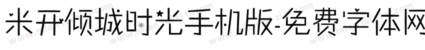 米开倾城时光手机版字体转换