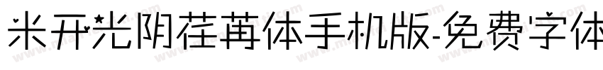 米开光阴荏苒体手机版字体转换