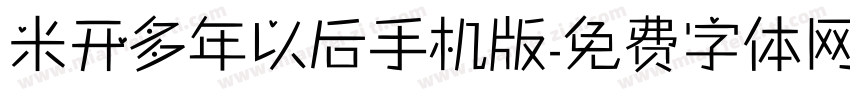 米开多年以后手机版字体转换