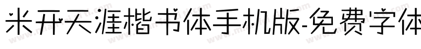 米开天涯楷书体手机版字体转换