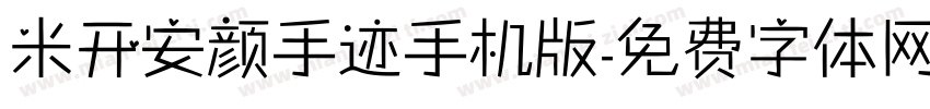 米开安颜手迹手机版字体转换