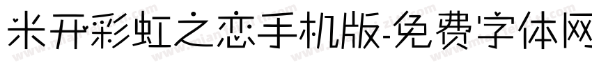 米开彩虹之恋手机版字体转换