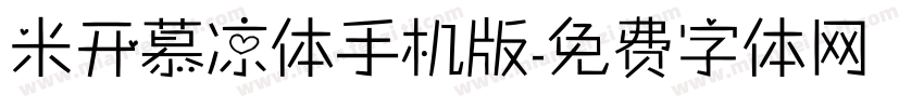 米开慕凉体手机版字体转换