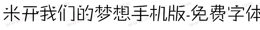 米开我们的梦想手机版字体转换