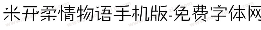 米开柔情物语手机版字体转换