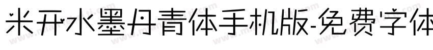 米开水墨丹青体手机版字体转换