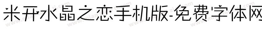 米开水晶之恋手机版字体转换