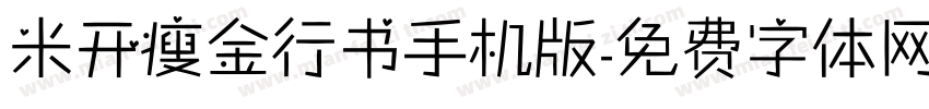 米开瘦金行书手机版字体转换