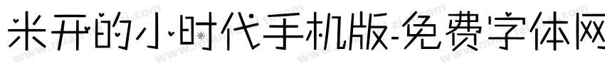 米开的小时代手机版字体转换