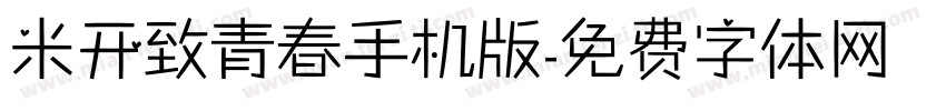 米开致青春手机版字体转换