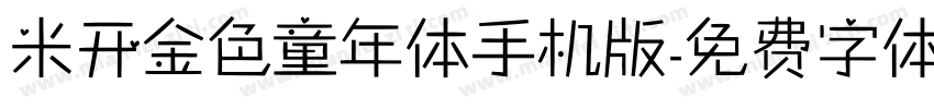 米开金色童年体手机版字体转换