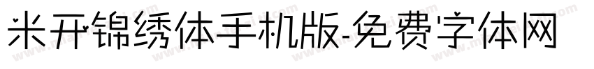 米开锦绣体手机版字体转换