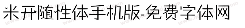 米开随性体手机版字体转换