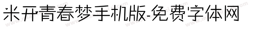 米开青春梦手机版字体转换