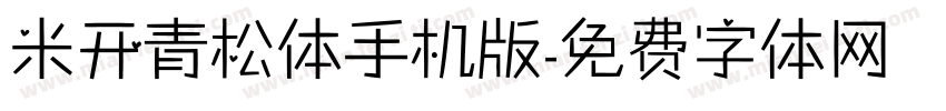 米开青松体手机版字体转换