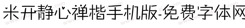 米开静心禅楷手机版字体转换