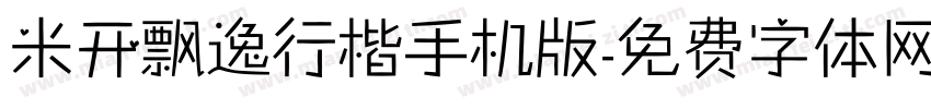 米开飘逸行楷手机版字体转换