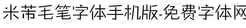 米芾毛笔字体手机版字体转换